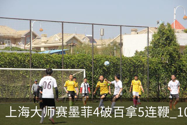 上海大师赛墨菲4破百拿5连鞭 10-8逆转塞尔比晋级