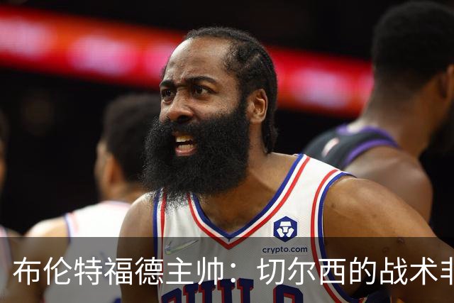 布伦特福德主帅：切尔西的战术非常有针对性 我们赛季开局确实好