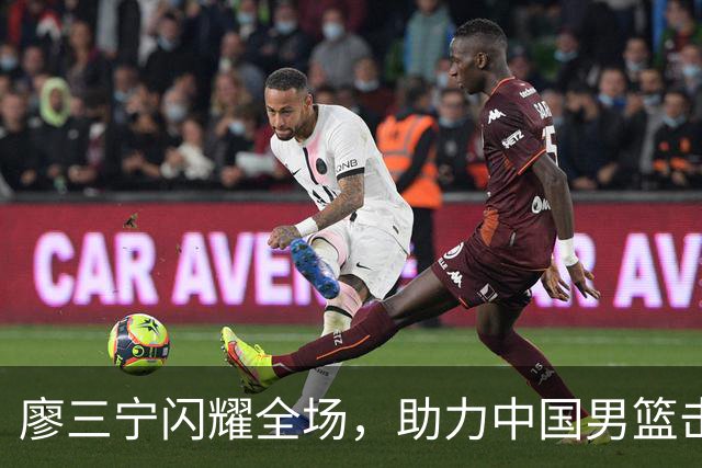 廖三宁闪耀全场，助力中国男篮击败沙特，晋级亚运会半决赛