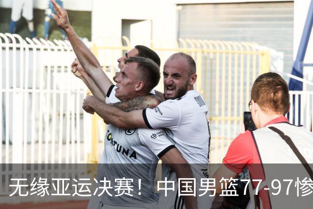 无缘亚运决赛！中国男篮77-97惨败日本，赛后球员评分：7人不及格
