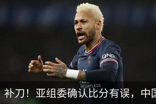 补刀！亚组委确认比分有误，中国男篮再减1分，20分分差惨败日本