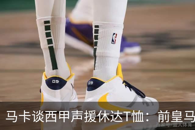 马卡谈西甲声援休达T恤：前皇马主席所在协会发起 球星遮挡标语